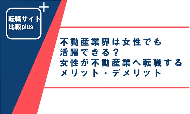 不動産業界は女性でも活躍できる？女性が不動産業へ転職するメリット・デメリットを解説