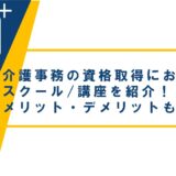 介護事務の資格取得におすすめのスクール講座を紹介！受講費用やメリット・デメリットも解説