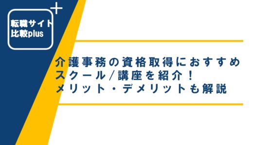 介護事務の資格取得におすすめのスクール/講座を紹介！受講費用やメリット・デメリットも解説