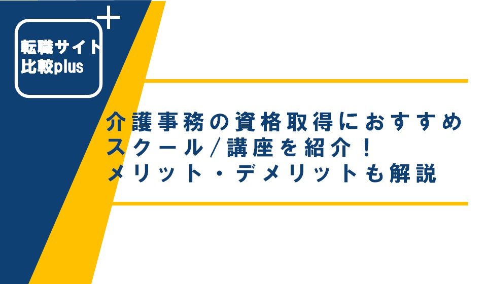 介護事務の資格取得におすすめのスクール講座を紹介！受講費用やメリット・デメリットも解説