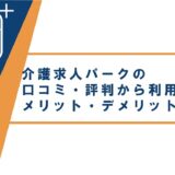 介護求人パークの口コミ・評判から利用するメリット・デメリットを解説