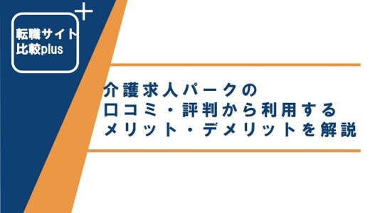 介護求人パークの口コミ・評判から利用するメリット・デメリットを解説
