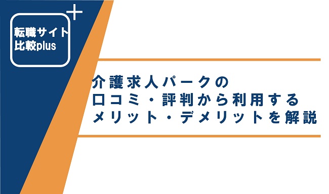 介護求人パークの口コミ・評判から利用するメリット・デメリットを解説