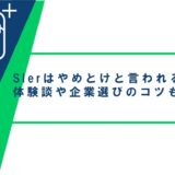 SIerはやめとけと言われる理由は？体験談や企業選びのポイントも紹介