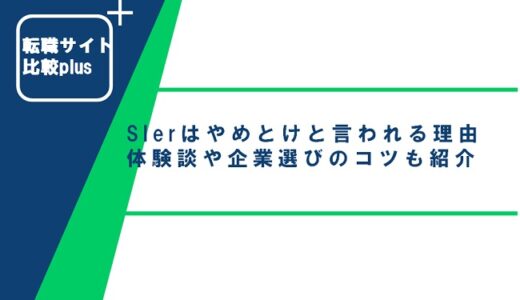 SIerはやめとけと言われる理由は?体験談や企業選びのポイントも紹介