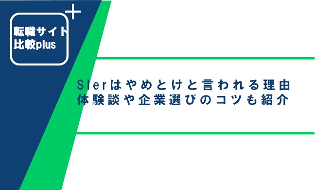 SIerはやめとけと言われる理由は？体験談や企業選びのポイントも紹介