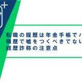 転職の履歴は年金手帳でバレる？職歴で嘘をつかない方が良い理由と経歴詐称の注意点