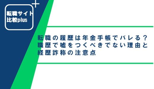 転職の履歴は年金手帳でバレる？職歴で嘘をつかない方が良い理由と経歴詐称の注意点