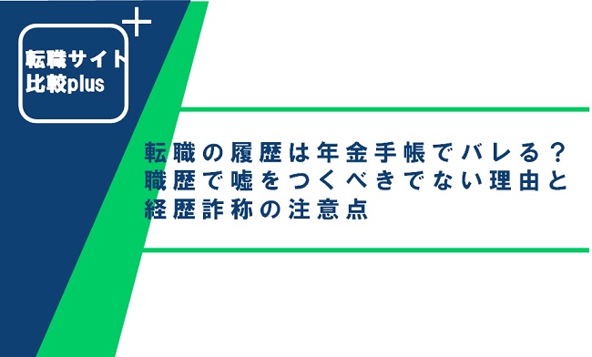 転職の履歴は年金手帳でバレる？職歴で嘘をつかない方が良い理由と経歴詐称の注意点