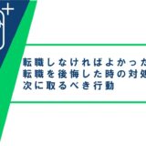 転職しなければよかった…転職を後悔した時の対処法や次に取るべき行動