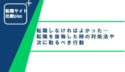 転職しなければよかった…転職を後悔した時の対処法や次に取るべき行動
