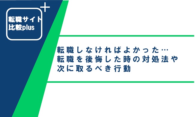 転職しなければよかった…転職を後悔した時の対処法や次に取るべき行動