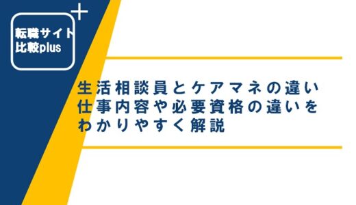 生活相談員とケアマネの違いは？仕事内容や資格の違いをわかりやすく解説