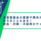 派遣登録会の面接や顔合わせでは落ちることもある!理由と対策・不採用のサインまで紹介