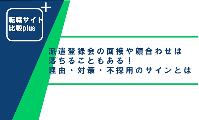 派遣登録会の面接や顔合わせでは落ちることもある！理由と対策・不採用のサインまで紹介