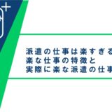 派遣は楽すぎ？派遣の実態と精神的・体力的に楽な仕事11選