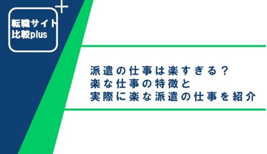 派遣は楽すぎ？派遣の実態と精神的・体力的に楽な仕事11選