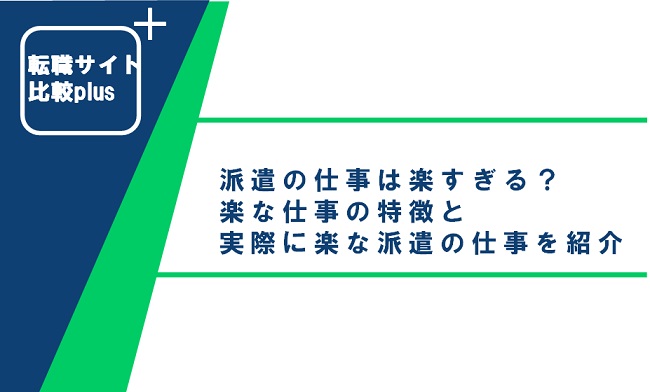 派遣は楽すぎ？派遣の実態と精神的・体力的に楽な仕事11選
