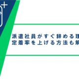 派遣社員がすぐ辞めるのはなぜ？その理由と定着率を上げる方法を解説