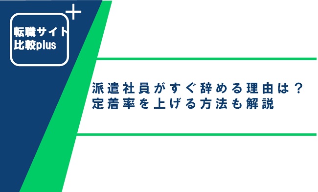 派遣社員がすぐ辞めるのはなぜ？その理由と定着率を上げる方法を解説