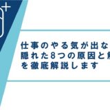 仕事のやる気が出ない！隠れた7つの原因と解決策を徹底解説します