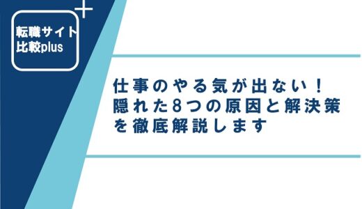 仕事のやる気が出ない！隠れた8つの原因と解決策を徹底解説します