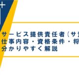 サービス提供責任者(サ責)とは?仕事内容やなり方を分かりやすく解説