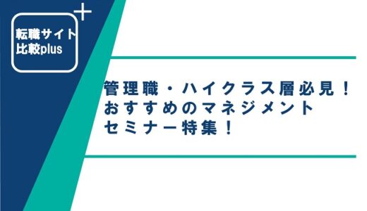 管理職・ハイクラス層必見！おすすめのマネジメントセミナー特集！