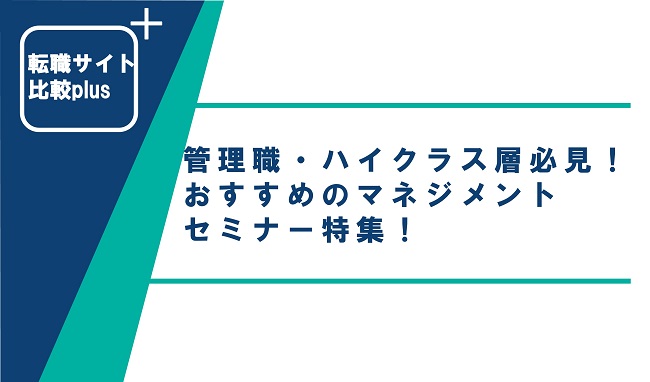 管理職・ハイクラス層必見！おすすめのマネジメントセミナー特集！