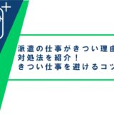 派遣の仕事がきつい理由と対処法を紹介！きつい仕事を避けるコツも解説し