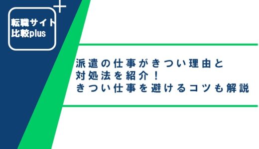 派遣の仕事がきつい理由と対処法を紹介！きつい仕事を避けるコツも解説