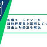 転職エージェントが職務経歴書を添削してくれない理由と対処法を解説