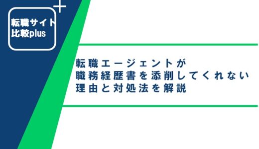 転職エージェントが職務経歴書を添削してくれない理由と対処法を解説