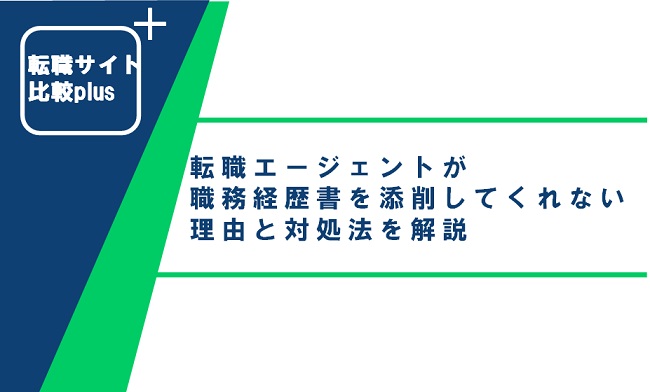 転職エージェントが職務経歴書を添削してくれない理由と対処法を解説