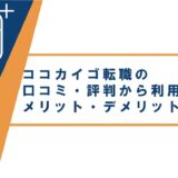 ココカイゴ転職の口コミ・評判から利用するメリット・デメリットを解説!