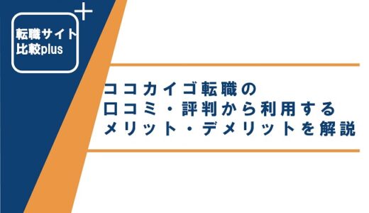 ココカイゴ転職の口コミ・評判から利用するメリット・デメリットを解説！