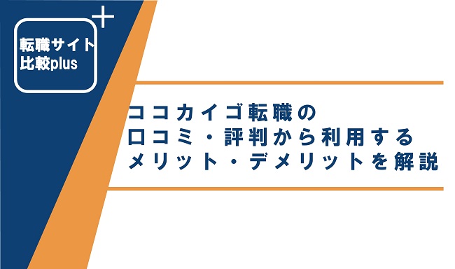 ココカイゴ転職の口コミ・評判から利用するメリット・デメリットを解説！
