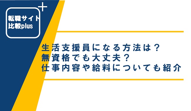 生活支援員になる方法は？無資格でも大丈夫？仕事内容や給料についても紹介