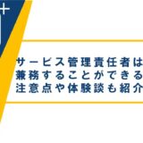サービス管理責任者は兼務できる?注意点や体験談も紹介