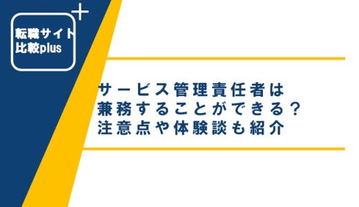 サービス管理責任者は兼務できる？注意点や体験談も紹介