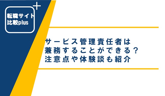 サービス管理責任者は兼務できる？注意点や体験談も紹介