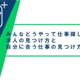 みんなどうやって仕事探してるの？求人の見つけ方と自分に合う仕事の見つけ方を紹介