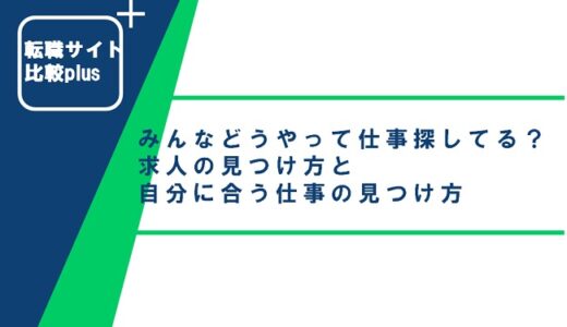 みんなどうやって仕事探してるの？求人の見つけ方と自分に合う仕事の見つけ方を紹介