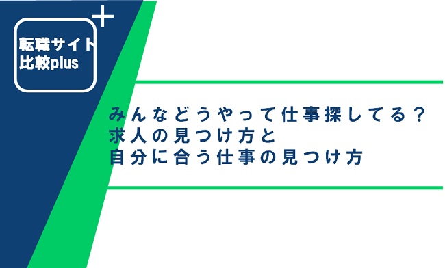 みんなどうやって仕事探してるの?求人の見つけ方と自分に合う仕事の見つけ方を紹介