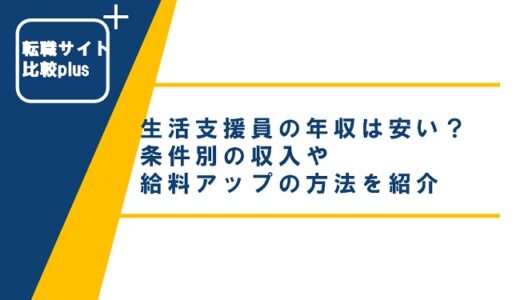 生活支援員の年収は安い？条件別収入や給料アップの方法を紹介
