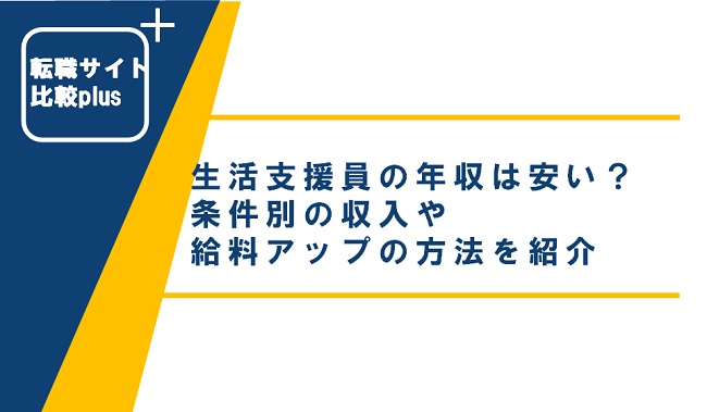 生活支援員の年収は安い？条件別収入や給料アップの方法を紹介