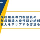 福祉用具専門相談員の年収相場は？条件別の給料比較と収入をアップする方法も紹介