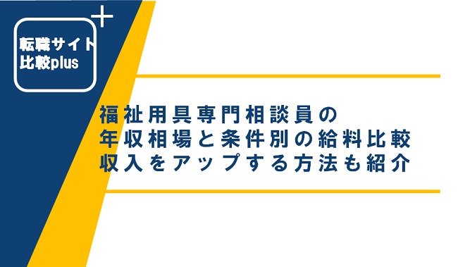 福祉用具専門相談員の年収相場は？条件別の給料比較と収入をアップする方法も紹介