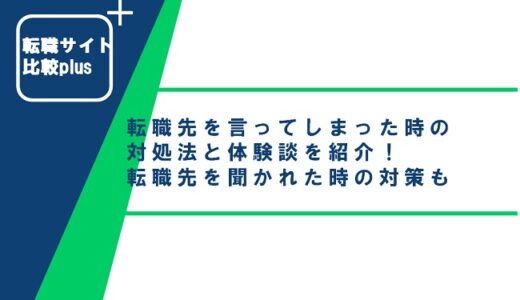 転職先を言ってしまった時の対処法は？体験談や転職先を聞かれた時の対策も紹介