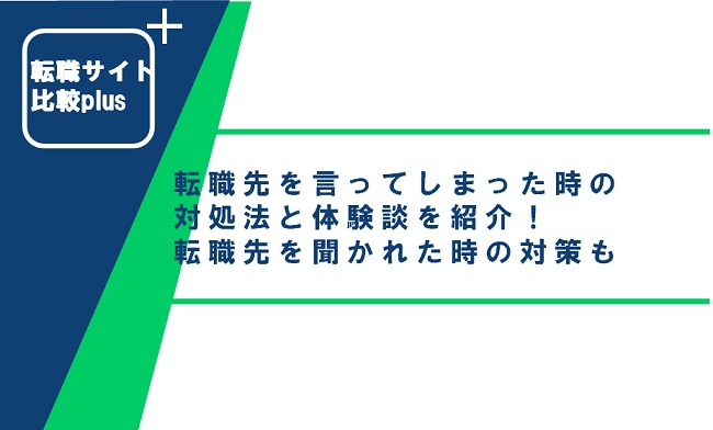 転職先を言ってしまった時の対処法は？体験談や転職先を聞かれた時の対策も紹介